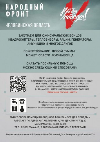 Народный фронт "Все для победы"